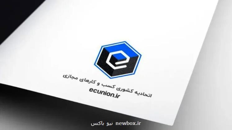 اعلام آمادگی اتحادیه کسب وکارهای مجازی برای همکاری با دولت در مدیریت بحران