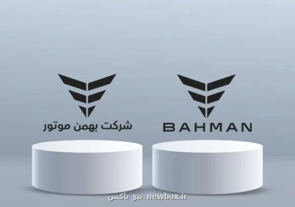 گروه خودروسازی بهمن در بین 10 شرکت پیشرو در رتبه بندی IMI سال 1404