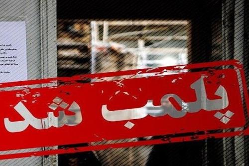 شیرینی فروشی قدیمی تهران چرا پلمب شد؟