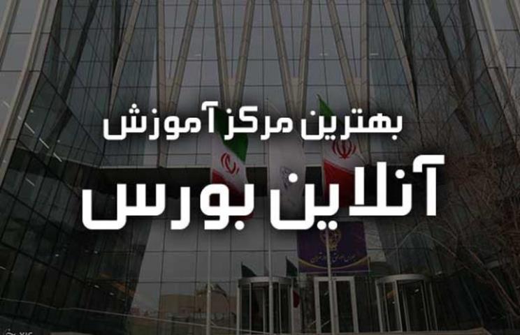 بهترین دوره اموزش انلاین بورس