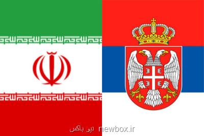 خیز ایران و صربستان برای افزایش حجم تجارت خارجی
