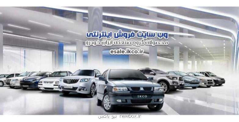 آغاز نخستین پیش فروش گروه صنعتی ایران خودرو با حذف دو محدودیت