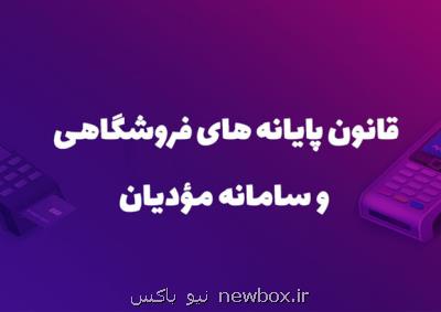 همکاری اصناف و سازمان مالیاتی در اجرای قانون پایانه های فروشگاهی