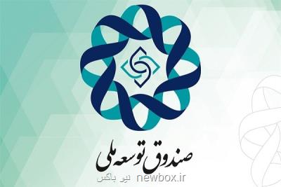 60 درصد منابع صندوق توسعه ملی برداشت شده است