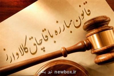 قانون جدید مبارزه با قاچاق به مرحله اجرا رسید