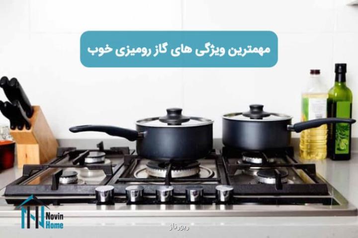 مهمترین ویژگی های گاز رومیزی خوب