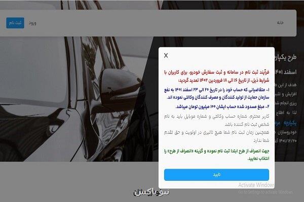 اطلاعیه تمدید ثبت نام سامانه فروش خودرو