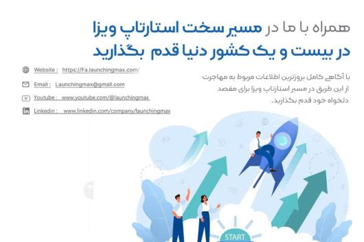 ویزای استارتاپ و خدمات لانچینگ مکس