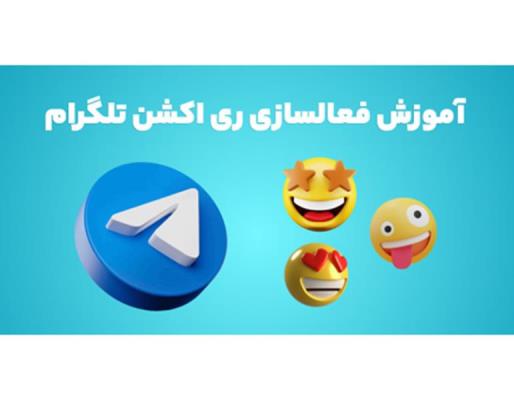 نحوه فعالسازی ری اکشن تلگرام