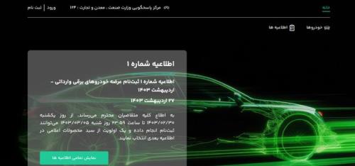 اعلام قابل توجه ثبت نام کنندگان خودرو های برقی نتایج قرعه کشی ها