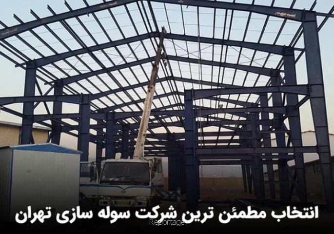 سوله سازی تهران