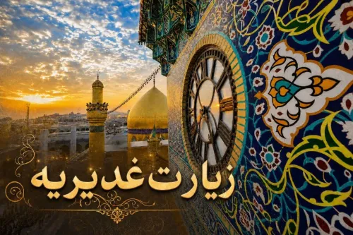 متن کامل زیارت غدیریه با ترجمه روان به علاوه دانلود