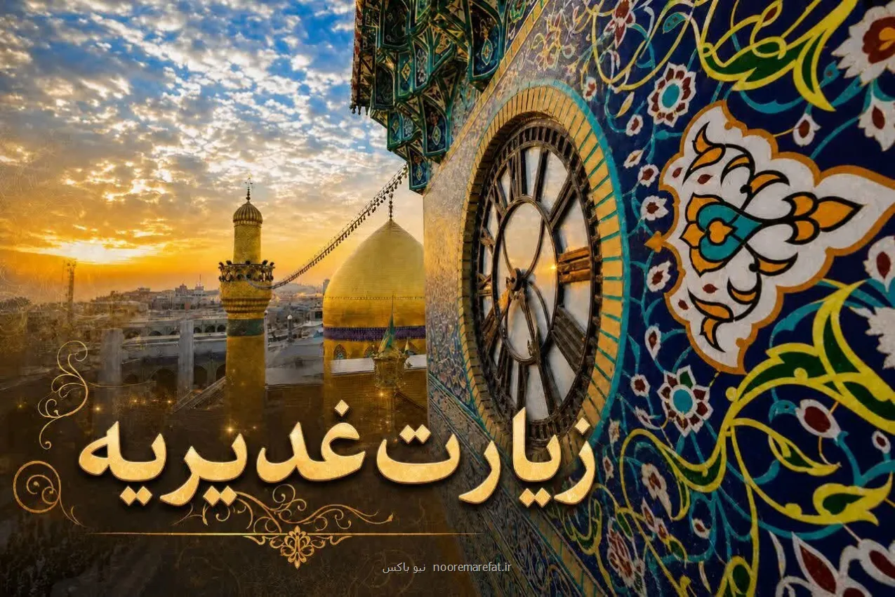 متن کامل زیارت غدیریه با ترجمه روان به علاوه دانلود