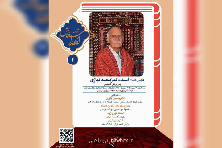 برگزاری نشست تخصصی و بزرگداشت پدر فرش ترکمن ایران در فرهنگستان هنر