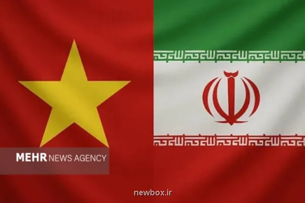 ایران و ویتنام بدنبال عبور از واسطه ها و توسعه تجارت مستقیم