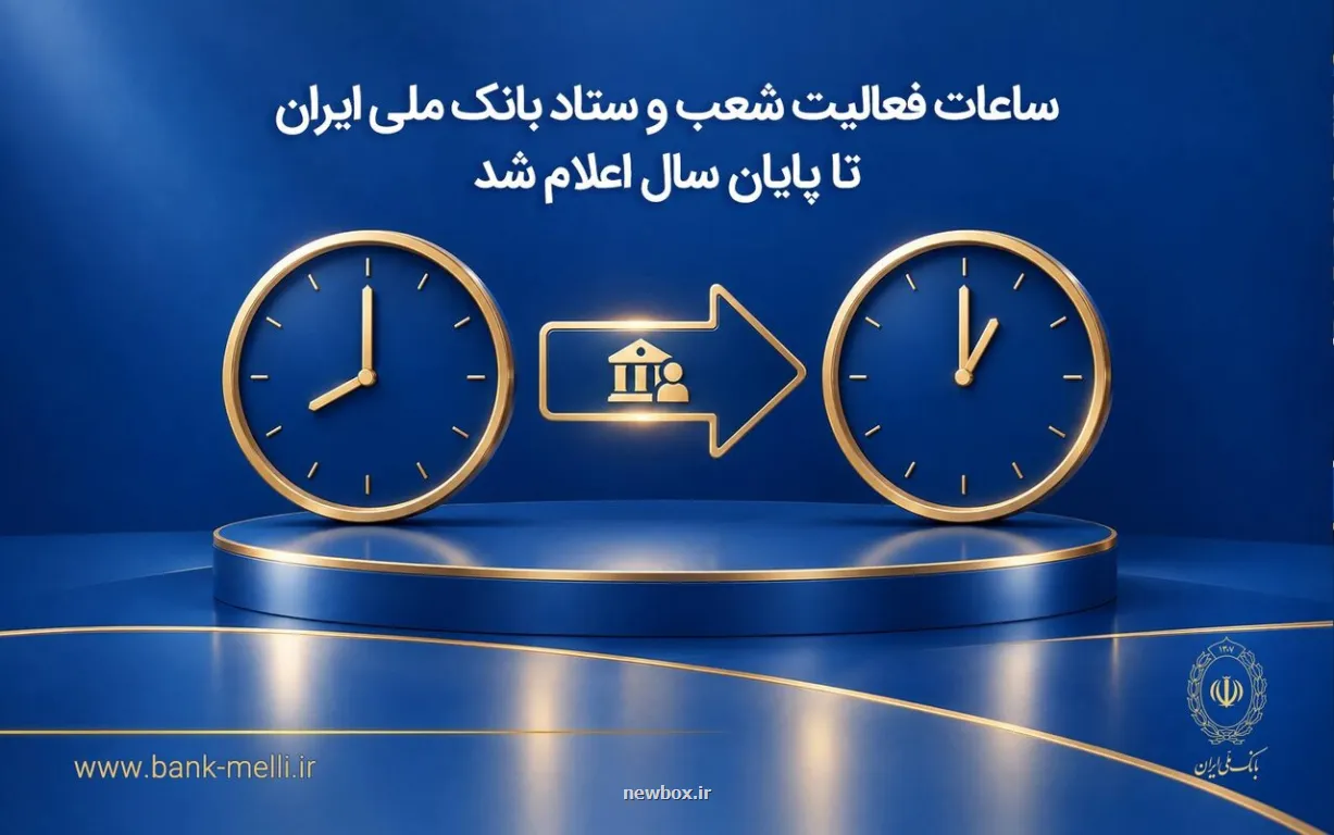 اعلام ساعات فعالیت شعب و ستاد بانک ملی ایران تا انتهای سال