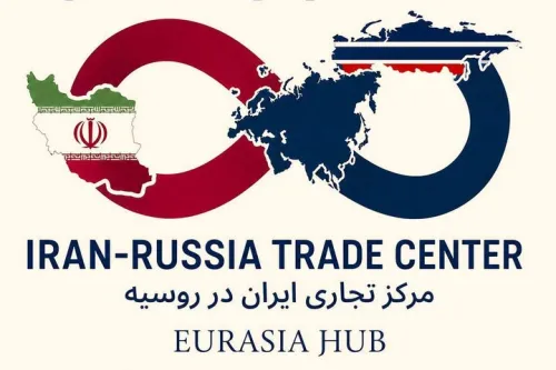 مرکز تجاری ایران پل ورود شرکتهای ایرانی به بازار اوراسیا