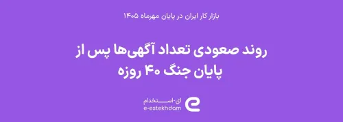 آگهی های استخدامی بعد از جنگ افزوده شد فاصله ۴۰ درصدی با مهر ۱۴۰۳ باقی ماند