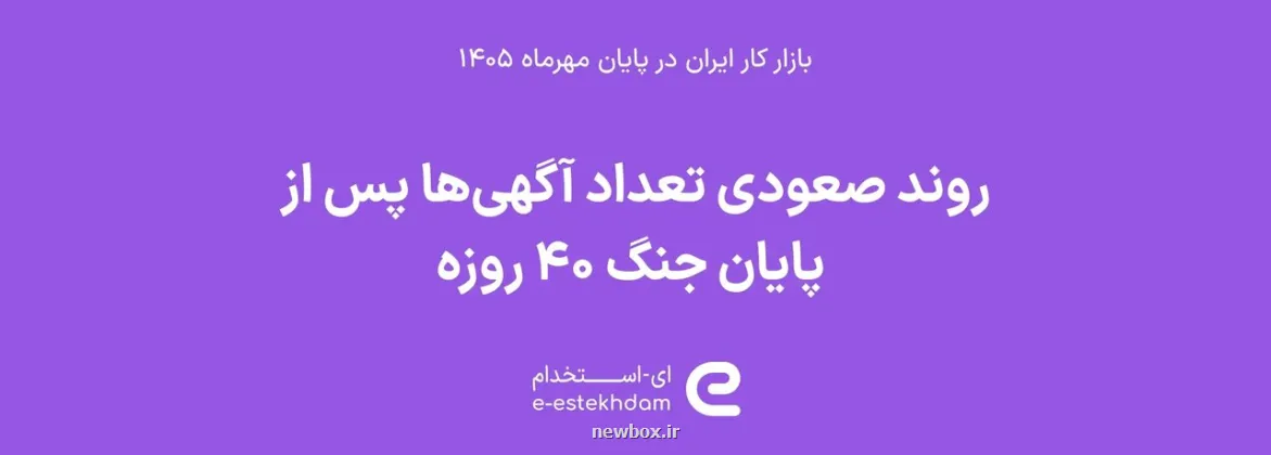 آگهی های استخدامی بعد از جنگ افزوده شد فاصله ۴۰ درصدی با مهر ۱۴۰۳ باقی ماند