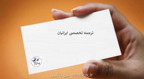 بهترین سایت های ترجمه مقاله در كشور