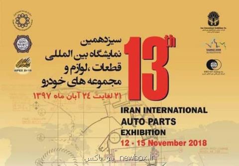 حضور گروه سایپا در نمایشگاه بین المللی قطعات خودرو تهران