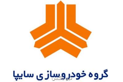 قیمت محصولات سایپا افزایش نداشته و روال ثابت را دنبال می كند