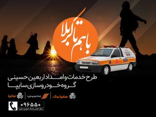 اعزام ناوگان امدادی گروه سایپا برای اجرای طرح اربعین ۹۸