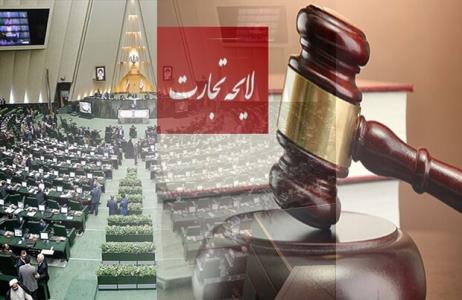 ایرادات بجای شورای نگهبان به لایحه تجارت