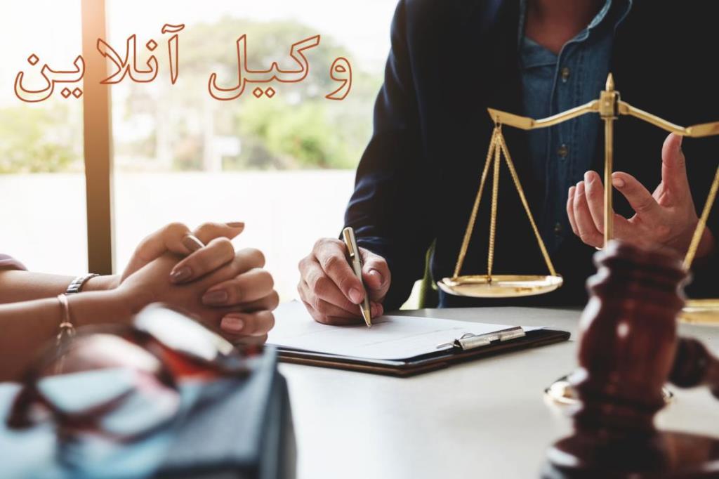 معرفی بهترین وكیل آنلاین